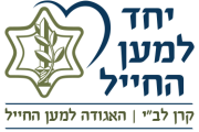 יחד למען החייל